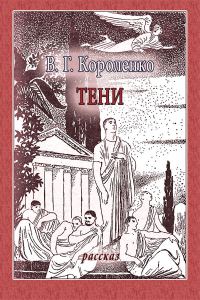 Обложка книги «Тени»