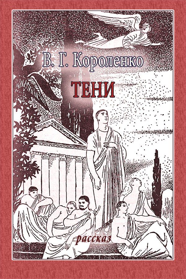 Обложка книги «Тени»