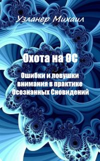Обложка книги «Охота на ОС. Ошибки и ловушки внимания в практике Осознанных Сновидений»