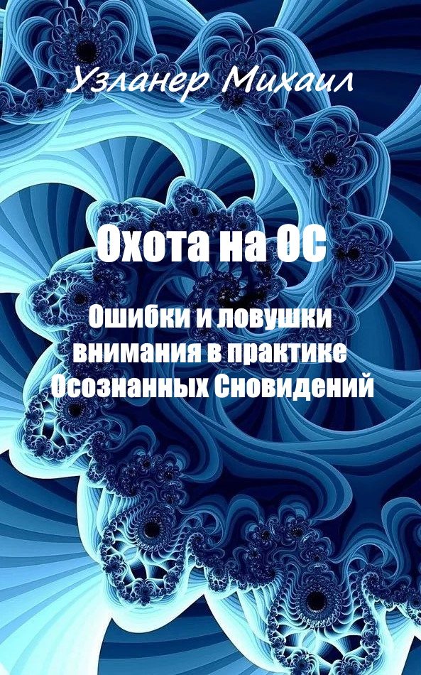 Обложка книги «Охота на ОС. Ошибки и ловушки внимания в практике Осознанных Сновидений»
