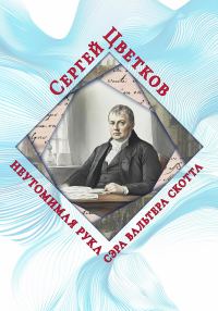 Обложка книги «Неутомимая рука сэра Вальтера Скотта»