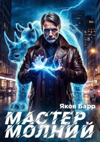 Обложка книги «Мастер молний. Книга I»