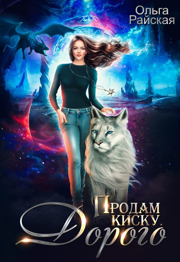 Обложка книги «Продам киску. Дорого»
