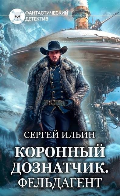 Обложка книги «Фельдагент»