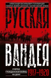 Обложка книги «Русская Вандея. Очерки Гражданской войны на Дону. 1917—1920 гг.»