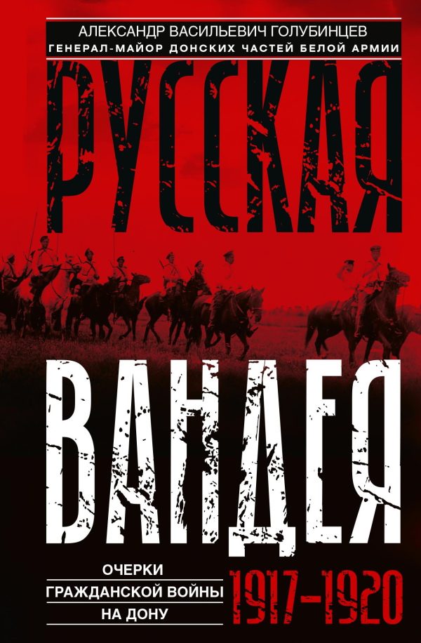 Обложка книги «Русская Вандея. Очерки Гражданской войны на Дону. 1917—1920 гг.»