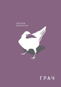 Обложка книги «Грач»