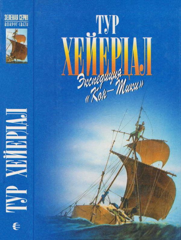 Обложка книги «В поисках рая. Экспедиция «Кон-Тики»»