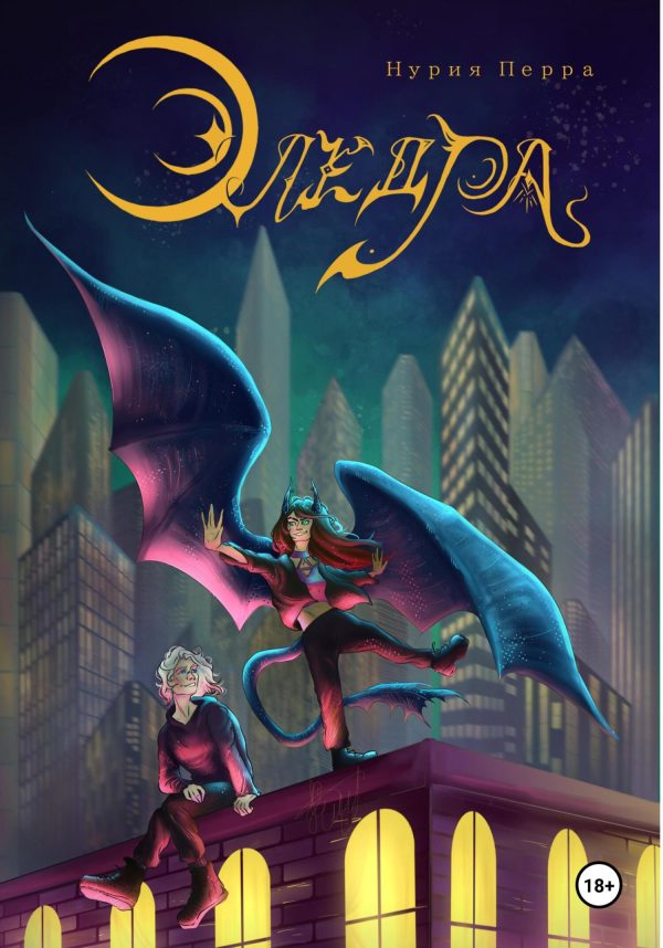 Обложка книги «Эледра»