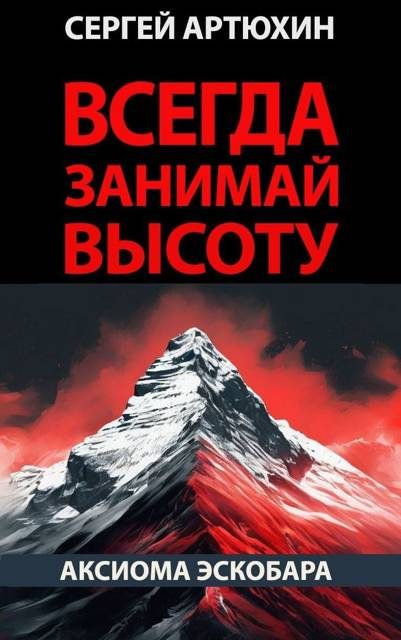 Обложка книги «Всегда занимай высоту»