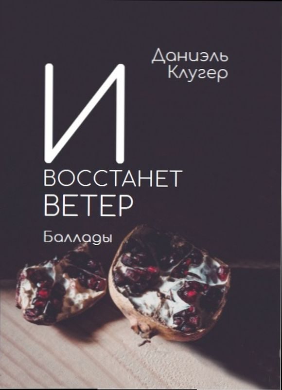 Обложка книги «И восстанет ветер. Баллады»