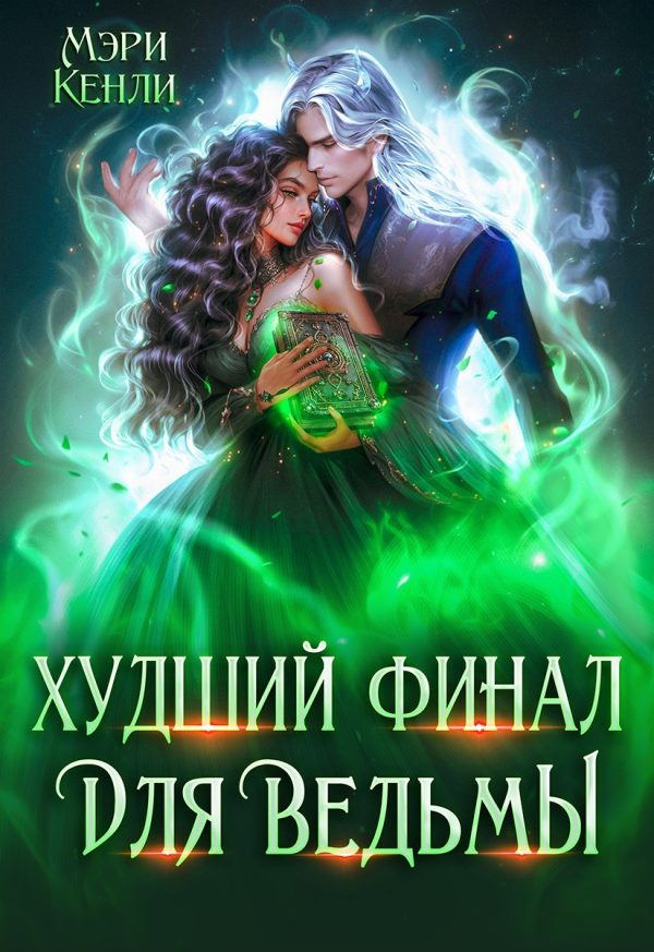 Обложка книги «Худший финал для ведьмы»