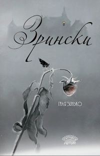 Обложка книги «Зрински»