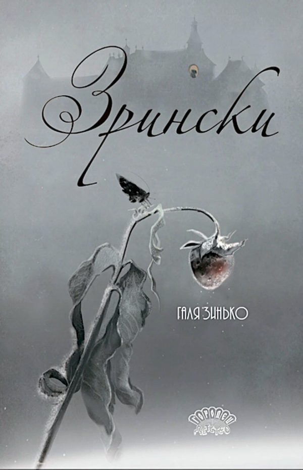 Обложка книги «Зрински»