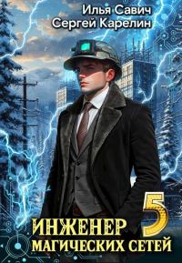 Обложка книги «Инженер магических сетей #5»