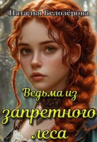 Обложка книги «Ведьма из запретного леса (СИ)»