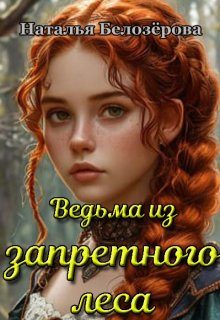 Обложка книги «Ведьма из запретного леса (СИ)»