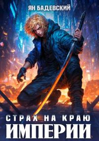 Обложка книги «Страх на краю империи»