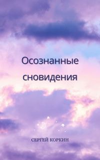Обложка книги «Осознанные сновидения»
