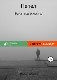 Обложка книги «Пепел»