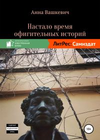 Обложка книги «Настало время офигительных историй»