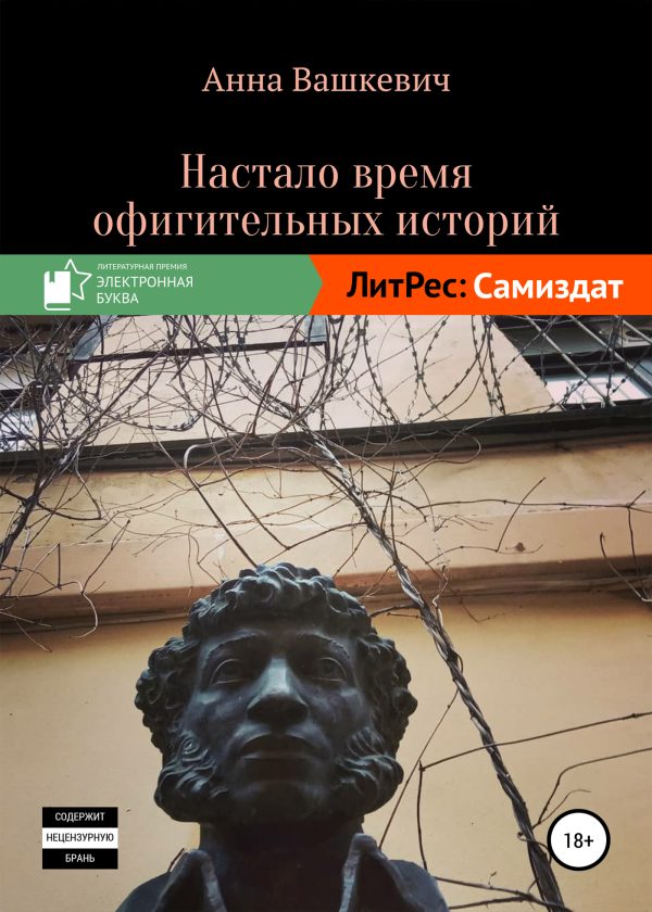Обложка книги «Настало время офигительных историй»