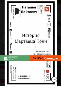 Обложка книги «История Мертвеца Тони»