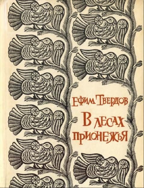 Обложка книги «В лесах Прионежья»