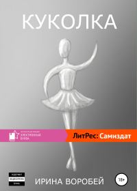 Обложка книги «Куколка»