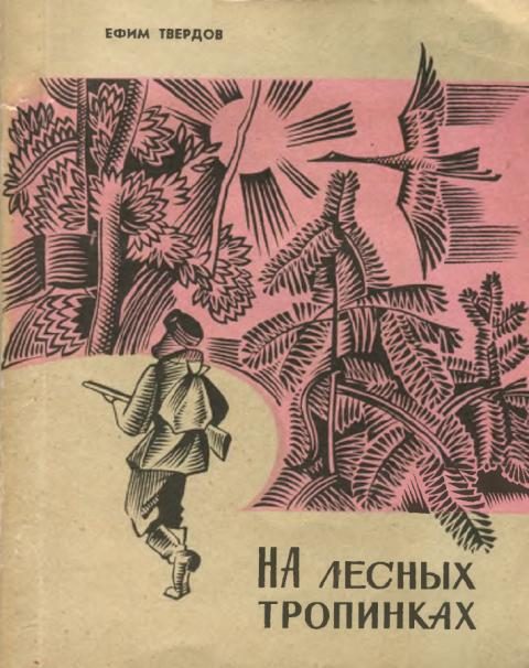 Обложка книги «На лесных тропинках»