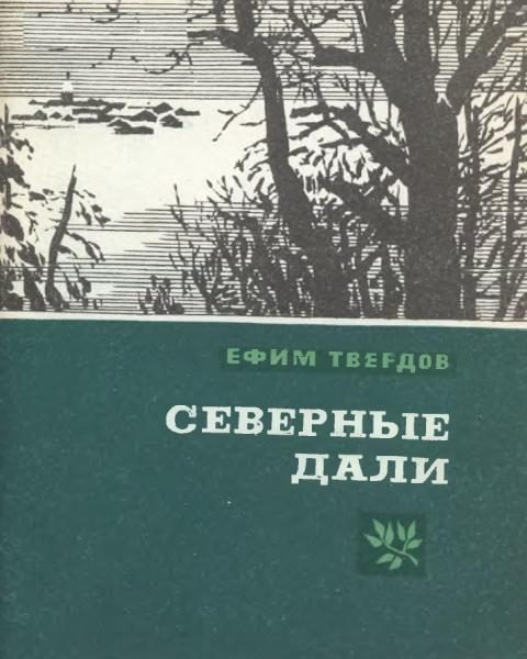 Обложка книги «Северные дали»