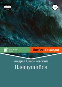 Обложка книги «Плещущийся»