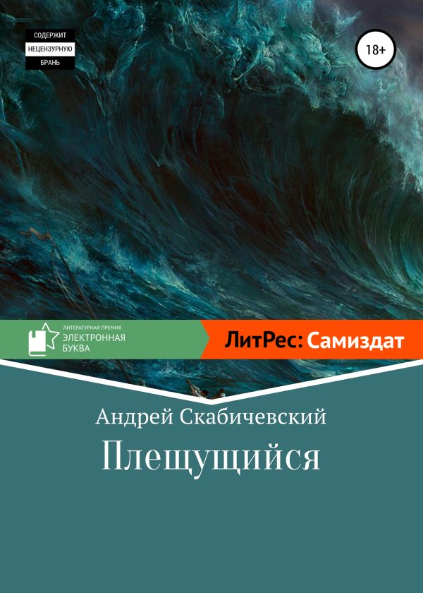 Обложка книги «Плещущийся»
