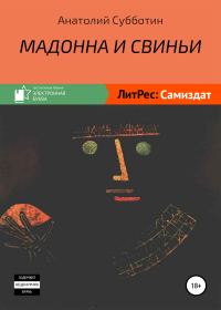 Обложка книги «Мадонна и свиньи»