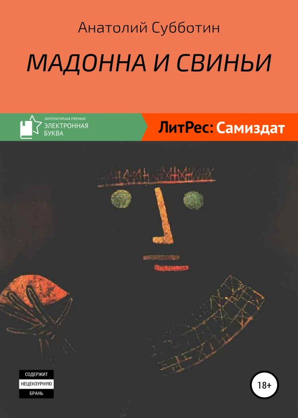 Обложка книги «Мадонна и свиньи»