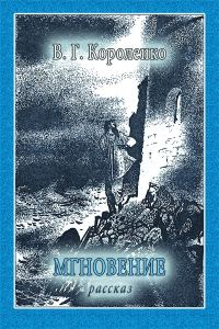Обложка книги «Мгновение»