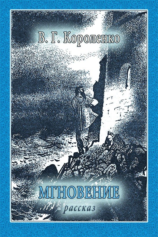 Обложка книги «Мгновение»