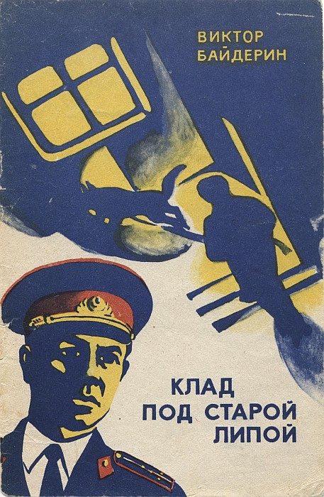 Обложка книги «Клад под старой липой»
