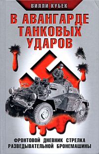 Обложка книги «В авангарде танковых ударов»