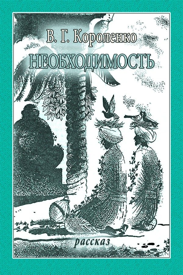 Обложка книги «Необходимость»