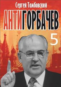 Обложка книги «Анти-Горбачев 5»
