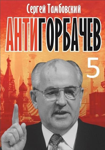 Обложка книги «Анти-Горбачев 5»