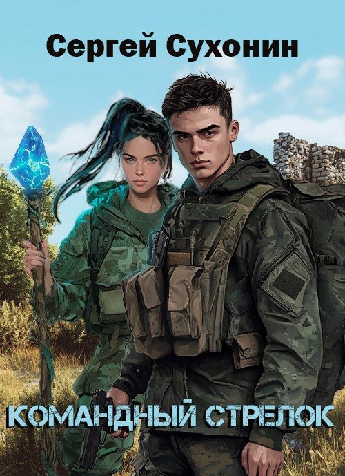 Обложка книги «Командный Стрелок»