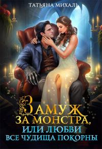 Обложка книги «Замуж за монстра, или Любви все чудища покорны»