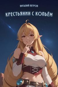Обложка книги «Mushoku Tensei: Крестьянин с копьем»