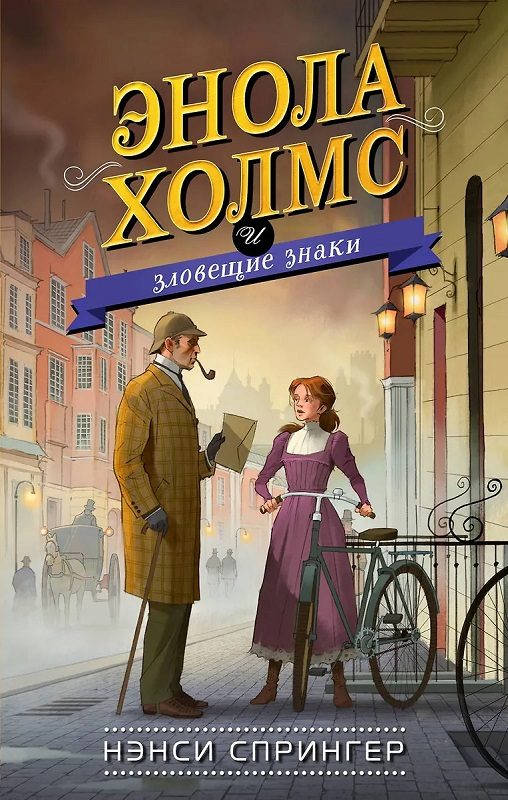 Обложка книги «Энола Холмс и зловещие знаки»