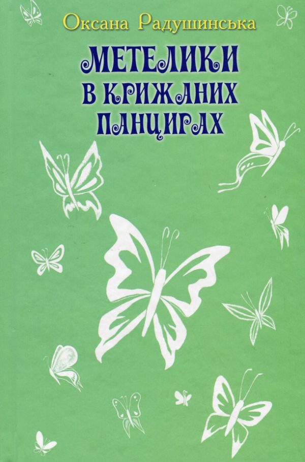 Обложка книги «Метелики в крижаних панцирях»