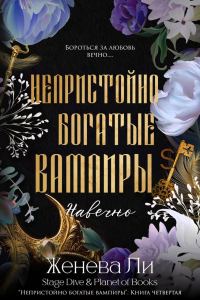 Обложка книги «Навечно»