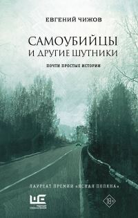 Обложка книги «Самоубийцы и другие шутники»
