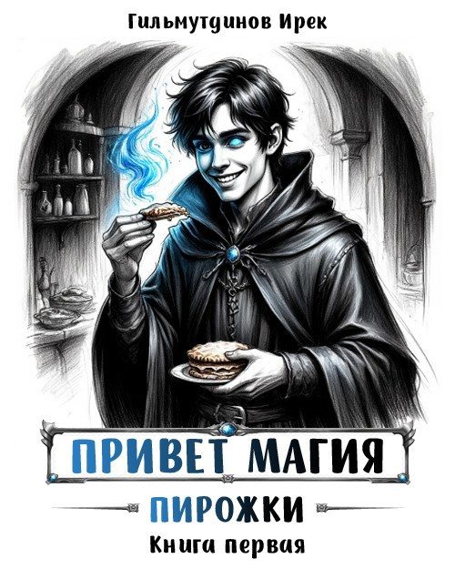 Обложка книги «Пирожки»